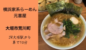 【大垣市荒川】元喜屋！横浜家系ラーメンのこってりスタンダードを楽しもう