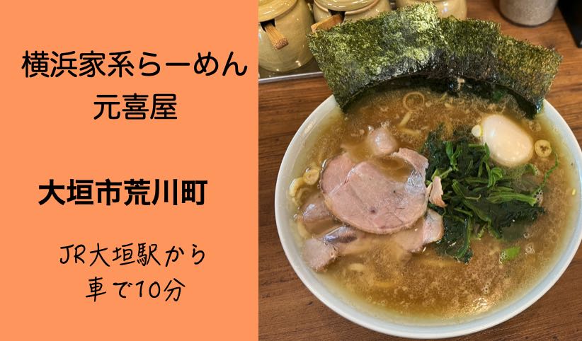 【大垣市荒川】元喜屋!横浜家系ラーメンのこってりスタンダードを楽しもう