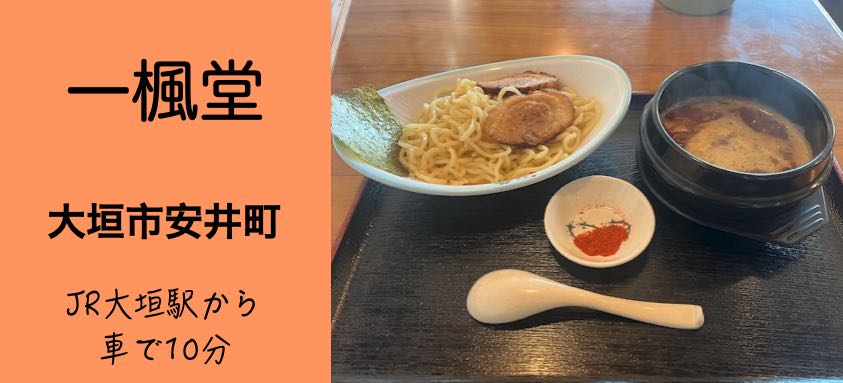 【大垣市安井】一楓堂!名物つけ麺がモチモチ&ピリ辛で激旨!