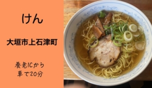 【大垣市上石津】けん！醤油らーめんとチャーハンの食べ合わせが最高！