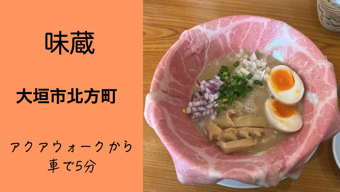【大垣市北方】味蔵！名物の鶏白湯ラーメンは生ハムと濃口スープが激旨！