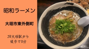 【大垣市東外側】昭和ラーメン！とんこつと煮干しスープが飲みの〆に最適！