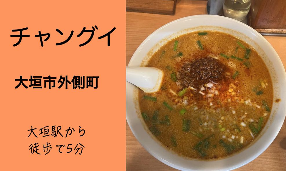 【大垣市東外側】チャングイ!大人気の坦々麺がグランプリ受賞!