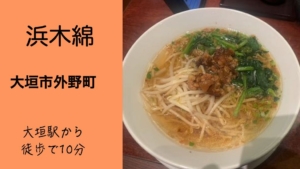 【大垣市外野】浜木綿(はまゆう)！上品な雰囲気で食べるラーメンは味も格別！