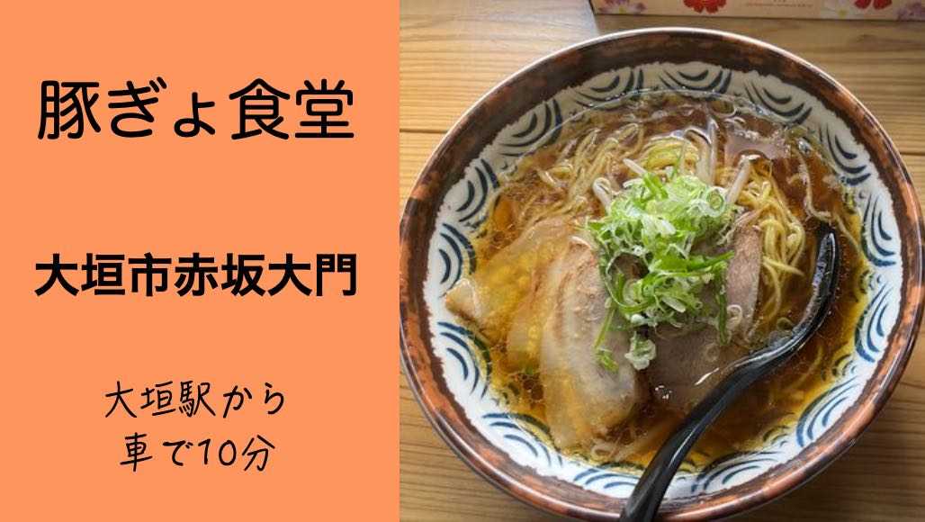 【大垣市赤坂大門】豚ぎょ食堂！看板メニューはラーメンだけじゃない！