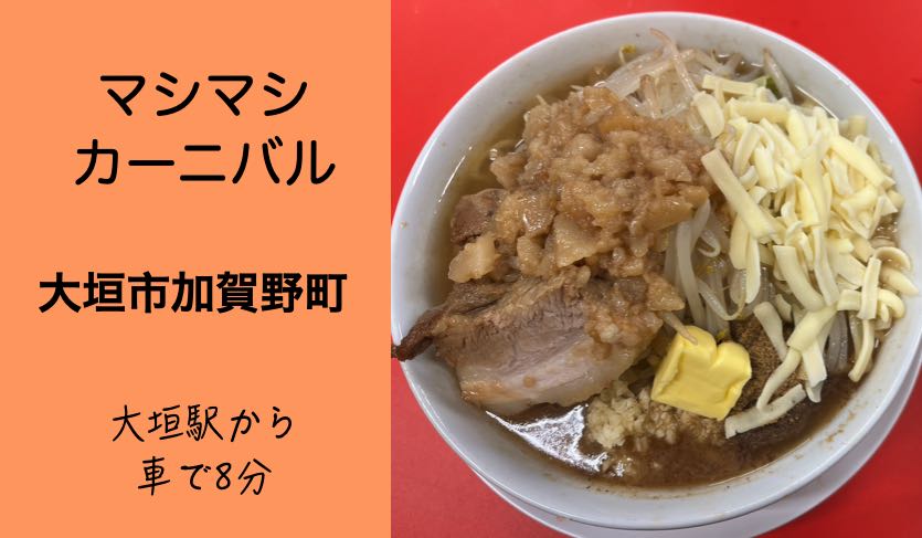 【大垣市加賀野】マシマシカーニバル！ガッツリ二郎系で満腹確定