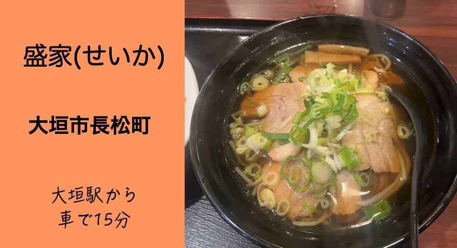 【大垣市長松】盛家!ラーメンだけじゃなくチャーハンも絶品の人気店!